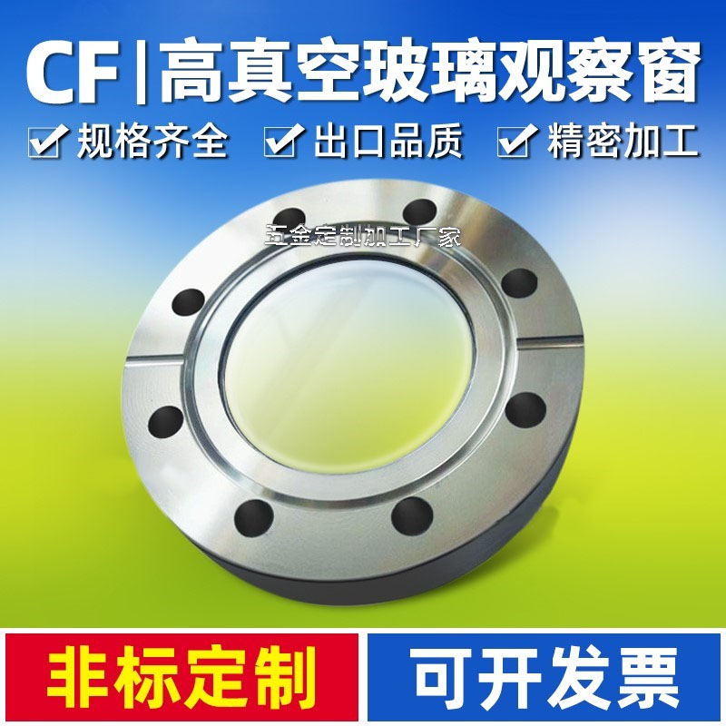 CF真空观察窗316L不锈钢法兰视镜