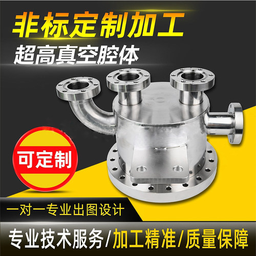 定做加工非标真空腔体管道CF200刀口法兰真空腔体混气罐氦质谱仪