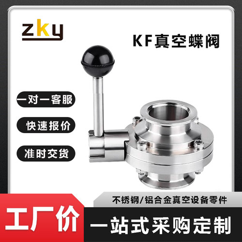304不锈钢手动KF真空快装蝶阀