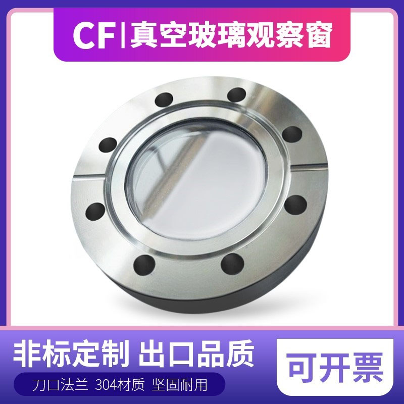 CF真空观察窗不锈钢法兰玻璃视镜