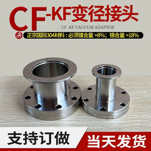 不锈钢真空转接头CF变径接头KF