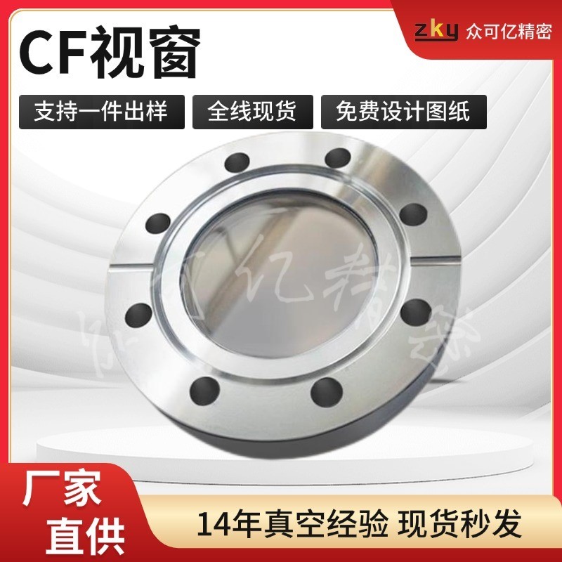 真空CF法兰可拆卸式观察窗JGS1/JGS2石英玻璃视窗/氟化钙现货