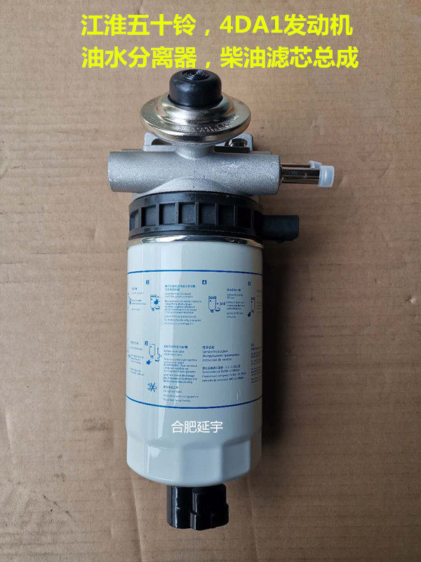 江淮帅铃H330骏铃V65五十铃W6000油水分离器，柴油滤芯柴油格总成在类目 汽车/用品/配件/改装, 汽车零配件, 其它汽车内部配件中 - 来自Buy2taobao.com提供专业的淘宝代购服务