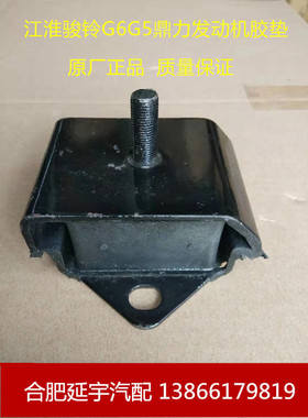 适用于江淮鼎力自卸康铃骏铃G6G5G330帅铃发动机胶垫机角垫原厂