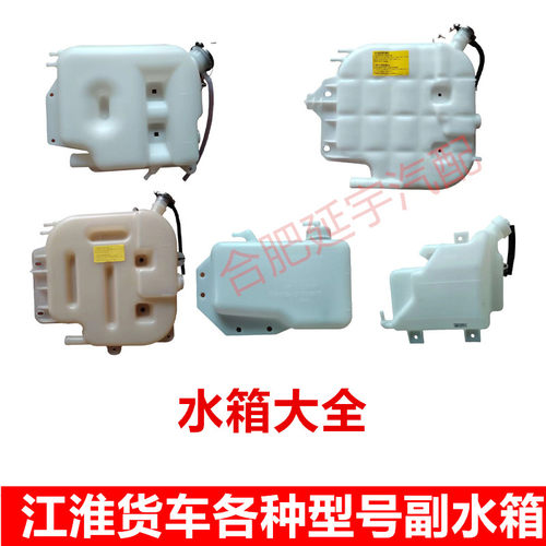 适用于江淮货车帅铃骏铃康铃配件副水壶散热器补水壶膨胀水箱