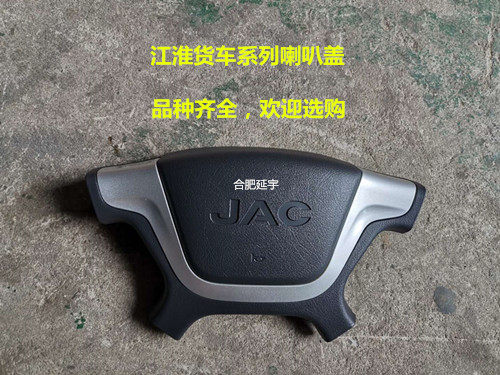 江淮货车帅铃H330新骏铃V65康铃好运，方向盘喇叭盖，喇叭开关在类目 汽车/用品/配件/改装, 汽车零配件, 其它汽车内部配件中 - 来自Buy2taobao.com提供专业的淘宝代购服务