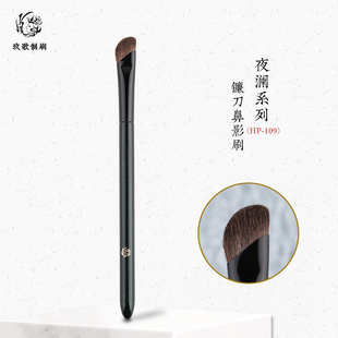 玖歌制刷夜澜HP109镰刀鼻影刷动物毛羊毛马毛单支鼻梁高光化妆刷