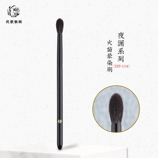 玖歌制刷夜澜HP114火苗眼影刷晕染刷鼻影刷动物毛羊毛化妆刷子