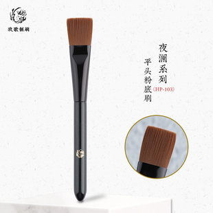 玖歌制刷夜澜HP103扁头平头粉底刷无痕不吃粉专业底妆液化妆刷子