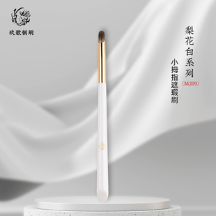玖歌制刷梨花白M209指腹遮瑕刷神指遮暇刷精准泪沟法令纹化妆刷子