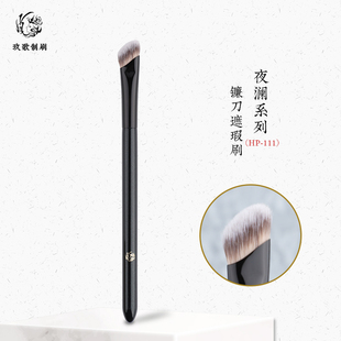 玖歌制刷夜澜HP111镰刀型遮瑕刷泪沟法令纹黑眼圈化妆刷子一支