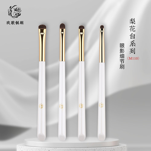玖歌制刷梨花白系列动物毛眼影刷眼部细节刷眼尾卧蚕化妆刷子M110 - 封面