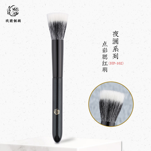 玖歌制刷夜澜HP102点彩腮红刷细光锋羊毛动物毛沧州专业化妆刷子