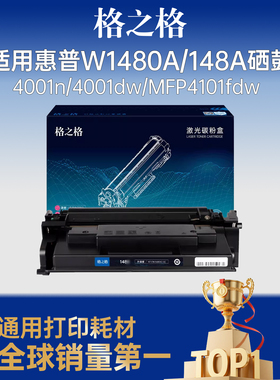 格之格适用于惠普1480a硒鼓 148a 4001dn粉盒 4001n 4001dw MFP4101fdw硒鼓 4101fdn打印机墨盒 w1480x大容量