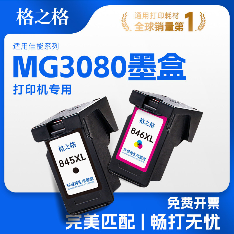 格之格适用佳能MG3080墨盒845图片