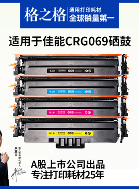 格之格适用于佳能CRG069硒鼓MF752CDW LBP673CDN CANON673CDW/MF750打印机墨盒LBP674CX MF756CX粉盒碳粉硒鼓
