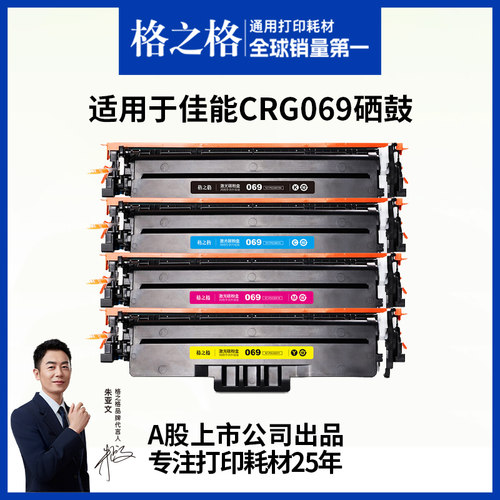 格之格适用于佳能CRG069硒鼓
