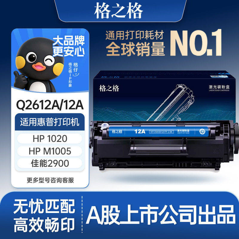 格之格适用于惠普m1005硒鼓12a硒鼓HP1020plus 1
