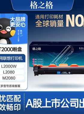 格之格LT2000粉盒 适用于联想至像L2000W L2080 M2000NWA M2080打印机硒鼓碳粉盒M2000W墨粉仓易加粉超大容量