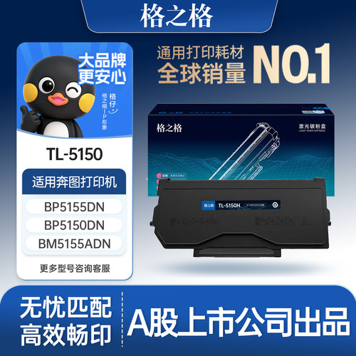 格之格适用于TL-5150粉盒