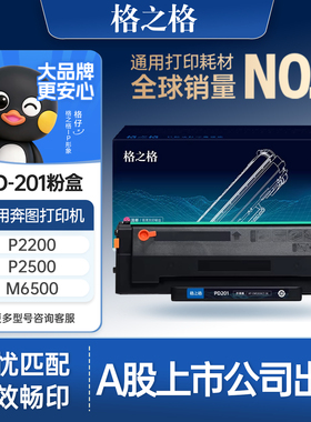 格之格适用于奔图PD-201T硒鼓 P2500W P2500N 2500NW p2200 M6500 m6500nwe m6550nw M6550 M6600nw硒鼓