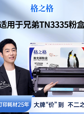 格之格3335粉盒 适用于兄弟TN3335粉盒硒鼓 HL-5440 5450 5470dwt MFC8510 8515dn 8520dn 6180dw 3350硒鼓