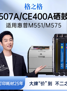 格之格适用于惠普507A CE400A硒鼓 M551N 551X MFPM500 M575F 575C M570DN/DW M551DN M571N M551墨盒 硒鼓