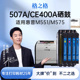M570DN CE400A硒鼓 M575F 格之格适用于惠普507A M551墨盒 551X M571N M551N 硒鼓 MFPM500 M551DN 575C