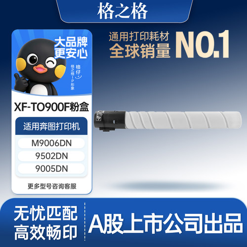 格之格适用于XF-TO900F粉盒
