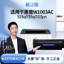 格之格适用于 惠普103a硒鼓 惠普131a硒鼓 MFP133pn墨盒  hp激光打印机一体机硒鼓 w1003ac粉盒碳粉