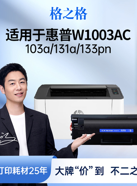 格之格适用于惠普103a硒鼓惠普131a硒鼓MFP133pn墨盒hp激光打印机一体机硒鼓w1003ac易加粉粉盒碳粉