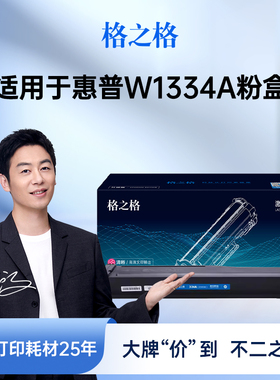 格之格适用于惠普W1334A粉盒HP LaserJet MFP m42525n m42525dn硒鼓m42523n m42523dn复印机334a 334X碳粉盒