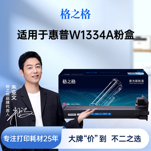 LaserJet m42523dn复印机334a MFP m42525dn硒鼓m42523n 334X碳粉盒 m42525n 格之格适用于惠普W1334A粉盒HP