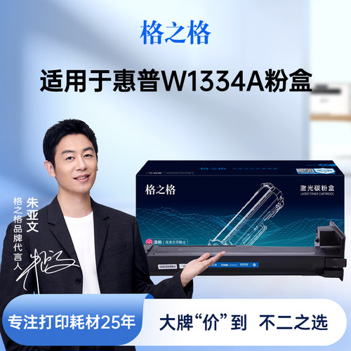 格之格适用于惠普W1334A粉盒