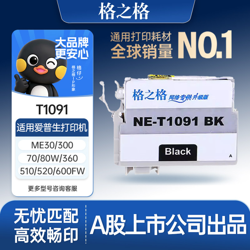 格之格适用于爱普生T1091墨盒 me300 ME30 ME360 ME600F ME650 me1100墨盒 ME700FW OFFICE 520W M510墨盒