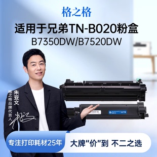b7700d 7720 7500d b020墨盒 b2050 7520打印机硒鼓mfc b2000d 格之格适用于兄弟7535dw粉盒7530dn