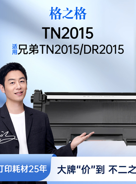格之格适用于兄弟TN2015粉盒TN2015 DR2015 HL-2130 2132易加粉DCP-7055 7057 2060 2015激光打印机硒鼓