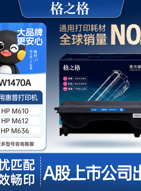 格之格适用于惠普w1470a硒鼓hpM611dn/M611x/M612dn/M612x/MFP M634z/M635fht/M635h/M636fh打印机墨盒大容量