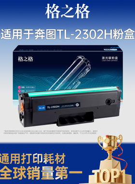 格之格TL-2302H粉盒适用于奔图P1 lite/BP2301W/BP2302W/BP2303W/BP2307W/M1 lite/BM2301W/BM2302W/BM2303W