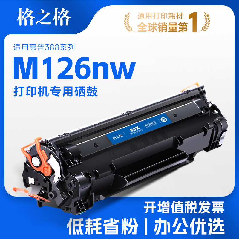 格之格适用于惠普m126nw硒鼓
