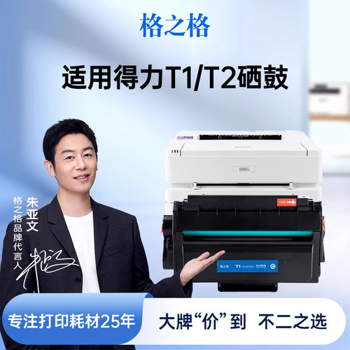 格之格适用于得力T1T2硒鼓