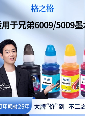 格之格适用于bt5009 6009墨水t425w t310 t725dw t510w t500W t700w t800w t810w t910w打印机BTD60BK墨水