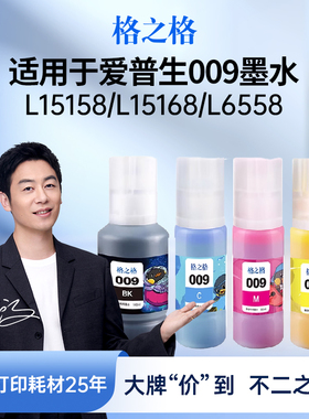 格之格适用于爱普生009颜料墨水L15158 L15168 L6558 L6578 M15146 M15147 L6498 L6468 EPSON墨仓打印机墨水