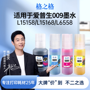 格之格适用于爱普生009颜料墨水L15158 L15168 L6558 L6578 M15146 M15147 L6498 L6468 EPSON墨仓打印机墨水