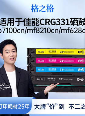 格之格LBP7100cn硒鼓适用于佳能LBP7110CW MF8210cn MF8280 MF628cw MF621 MF623 MF626 MF8250 CRG331硒鼓