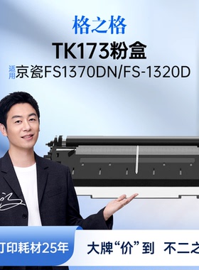 格之格适用于京瓷TK173粉盒FS1370DN墨粉盒FS-1320D碳粉P2135DN复印机墨盒FS1730 大容量黑色粉盒