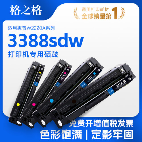 格之格适用于惠普3388sdw打印机硒鼓 3388fdw 3288dw W2220A 3288dN 2220 彩色激光打印墨盒晒鼓碳粉盒非原装