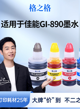 格之格适用于佳能G3800墨水G2810G1810 G3810 G2800 G4810 G6080 G2010G4800连供打印机墨仓式墨水GI-890颜料