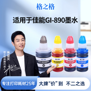 格之格适用于佳能G3800墨水G2810G1810 G3810 G2800 G4810 G6080 G2010G4800连供打印机墨仓式墨水GI-890颜料