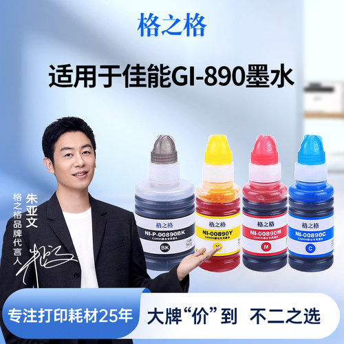 格之格适用于890墨水色彩纯正